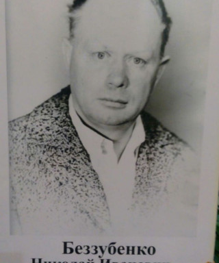Беззубенко Николай Иванович