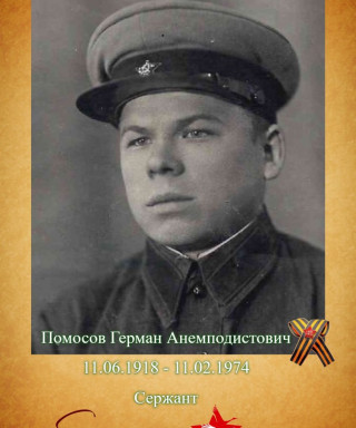 Помосов Герман Анемподистович