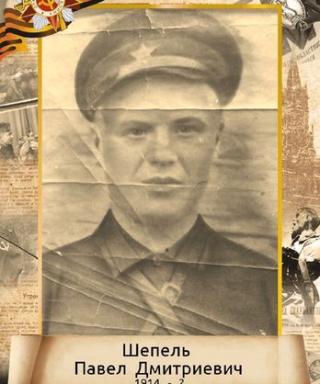 Шепель Павел Дмитриевич