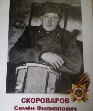 Скороваров Семён Филиппович