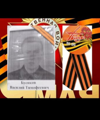 Буенков Василий Тимофеевич