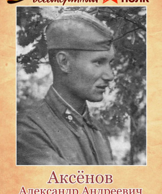 Аксёнов Александр Андреевич