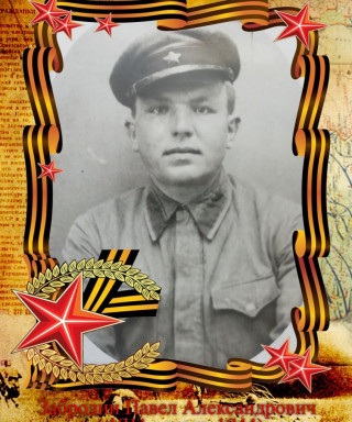 Забродин Павел Александрович