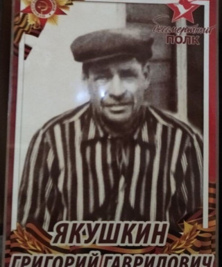 Якушкин Григорий Гаврилович