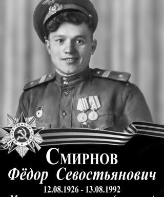 Смирнов Федор Севостьянович