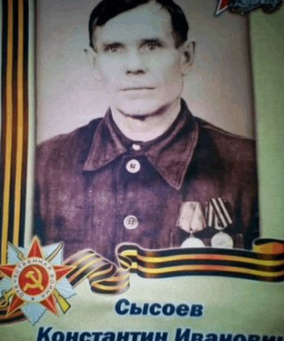 Сысоев Константин Иванович