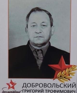 Добровольский Григорий Трофимович