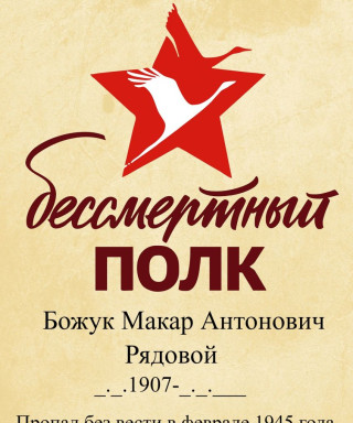 Божук Макар Антонович