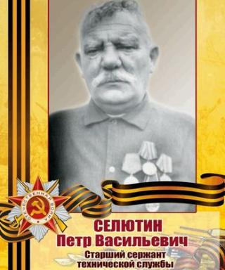 Селютин Пётр Васильевич