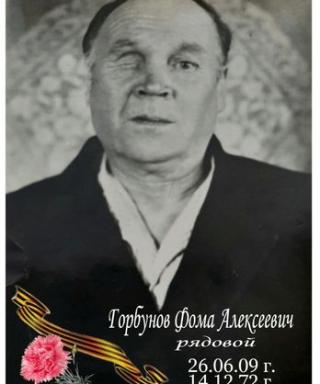 Горбунов Фома Алексеевич