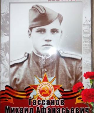 Гассанов Михаил Афанасьевич