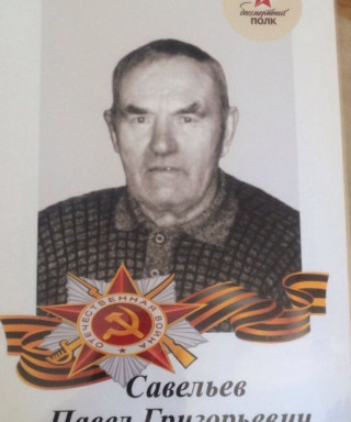 Савельев Павел Григорьевич