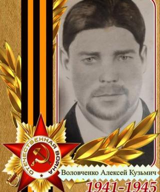 Воловченко Алексей Кузьмич