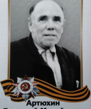 Артюхин Григорий Михайлович