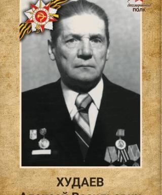 Худаев Алексей Васильевич