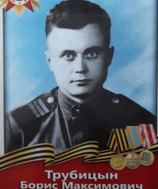 Трубицын Борис Максимович