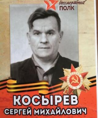 Косырев Сергей Михайлович