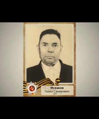 Исхаков Абдулгазиз Сахаутдинович