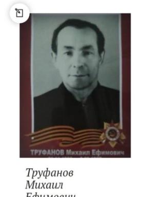 Труфанов Михаил Ефимович