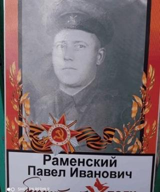 Раменский Павел Иванович