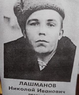 Лашманов Николай Иванович