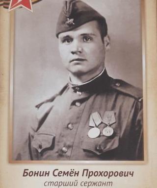 Бонин Семён Прохорович