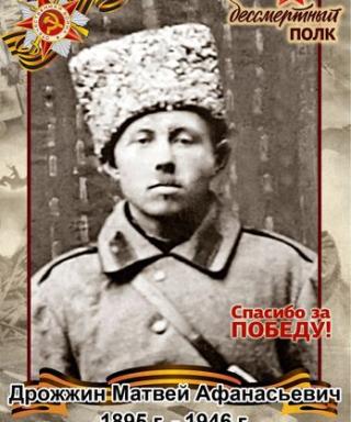 Дрожжин Матвей Афонасьевич