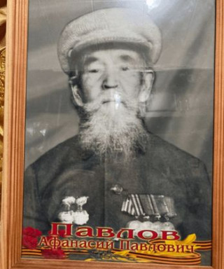 Павлов Афанасий Павлович