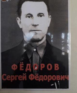 Федоров Сергей Федорович