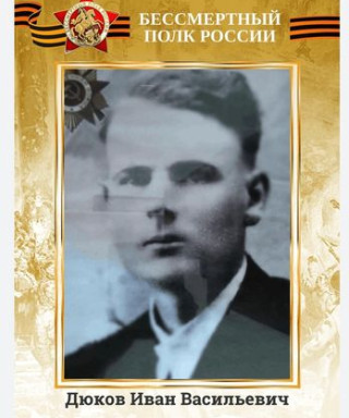 Дюков Иван Васильевич