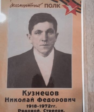 Кузнецов Николай Федорович