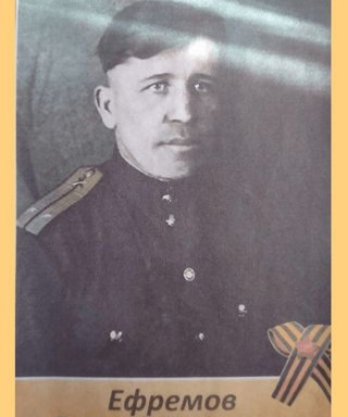 Ефремов Леонид Павлович