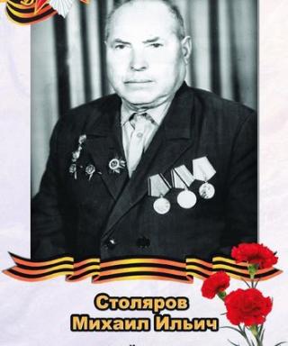 Столяров Михаил Ильич