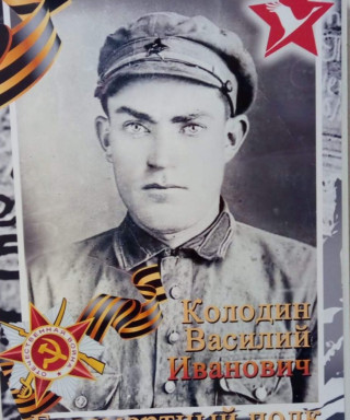 Колодин Василий Иванович