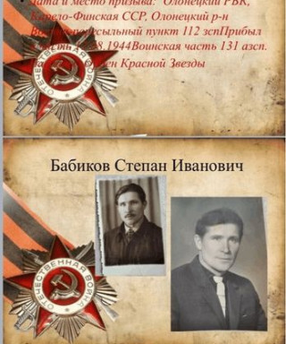 Бабиков Степан Иванович