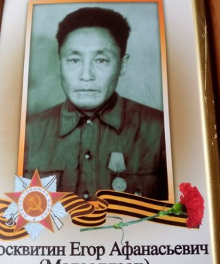 Москвитин Егор Афанасьевич