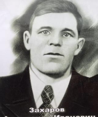 Захаров Александр Иванович