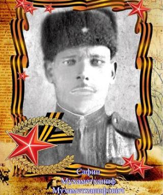 Сафин Мухаметханиф Мухаметгалиевич
