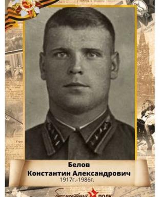 Белов Константин Александрович