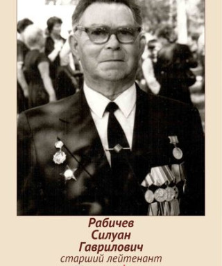 Рабичев Силуан Гаврилович