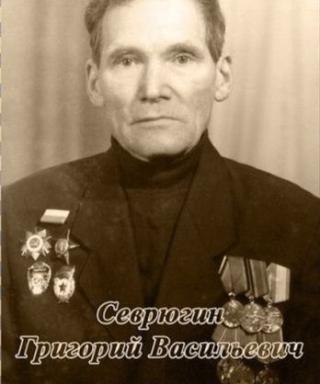 Севрюгин Григорий Васильевич