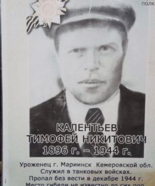 Калентьев Тимофей Никитович