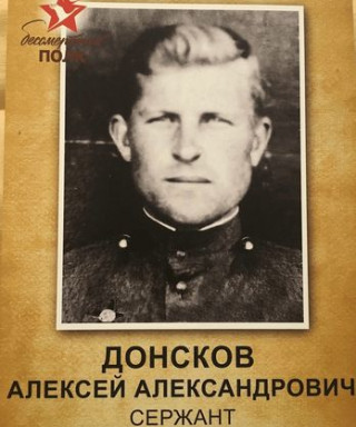 Донсков Алексей Александрович