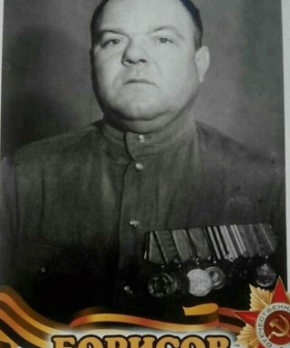 Борисов Иван Иванович