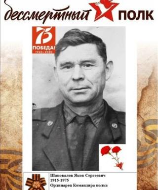 Шаповалов Яков Сергеевич