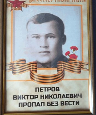 Петров Виктор Николаевич