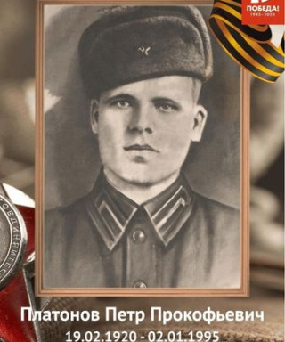 Платонов Пётр Прокофьевич