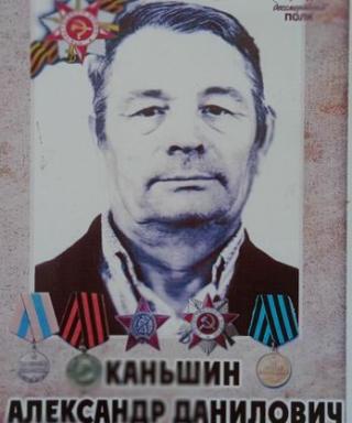 Каньшин Александр Данилович
