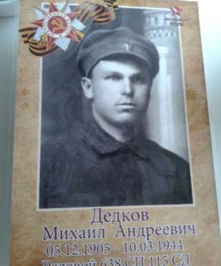 Дедков Михаил Андреевич