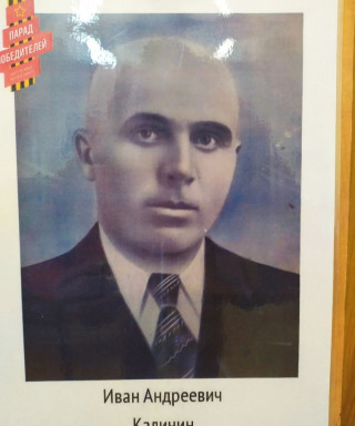 Калинин Иван Андреевич